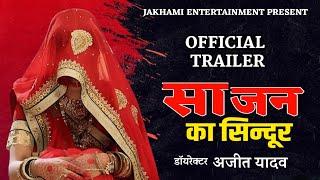 साजन का सिन्दूर  |  Official Trailer |  Sajan Ka Sindoor  | Himanshu Gupta  | Palak Mishra