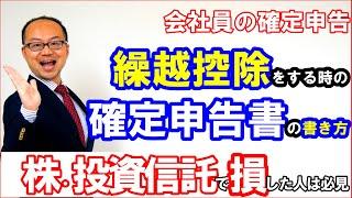 会社員の確定申告｜繰越控除をする時の確定申告書の書き方！株・投資信託で損した人は必見！2023年