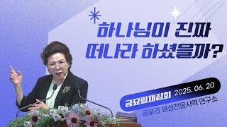 박보명 목사 GLY영성전문사역연구소 20250620 금요임재집회 밤 9시 30분