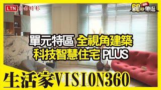 生活家VISION360 單元三科技智慧住宅