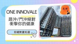 ONE INNOVALE 粉嶺馬適路8號｜北部都會區｜講你知A B座那些單位犯門沖/路沖 煞氣絕對衝擊你健康！