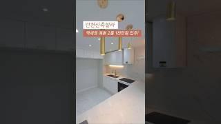 [미추홀구] 인천신축빌라 인천2호선 시민공원역 역세권 예쁜 2룸 실입주금 1천만원 신혼집으로 딱이야! 010-7932-4933 #인천신축빌라 #주안동신축빌라 #인천2룸 #주안2룸