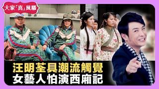 Liza姐汪明荃具潮流觸覺 女藝人怕演西廂記 揸筷子高低影響命運? - LIVE 大家真瘋Show 梁思浩 李思蓓 Mandy 20220902 娛樂審死官 4K