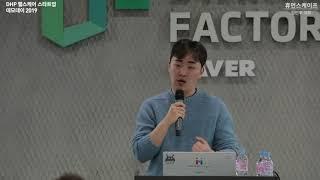 [DHP Demo Day 2019] 6. 휴먼스케이프 (장민후 대표님)