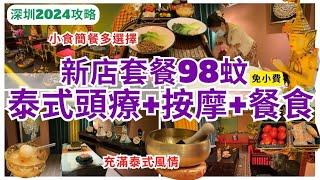 【深圳按摩】彷彿置身泰國‍️ 新店泰式風情享受 SPA｜羅湖按摩｜深圳揼骨｜金光華廣場｜泰惑