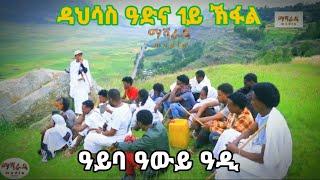 #ዳህሳስ_ዓድናይ_ባህልናይ ፉሉይ ምድላው ምስ ደቂ ዓይባ 1ይ ኽፋል subscribe,share& like ላገበርኹም