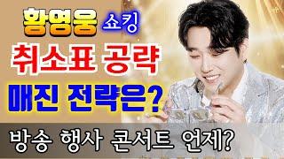 황영웅 쇼킹 매진 전략은?  티케팅 도와드려요! 쇼케이스  2월 8일 9일 올림픽체조경기장 정규앨범  " 당신 편 " #황영웅노래 영웅이슈 #황영웅