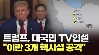 트럼프, 대국민 TV 연설…"이란, 평화 아니면 추가 공격" [뉴스현장]