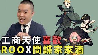 【RO愛如初見 X 間諜家家酒】工商天使哇哭哇哭！