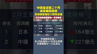 中國連續第二個月減持美國國債，總持債量接近十四年谷底， 日本持美債規模創一年半新高 #國債 #中美 #美債