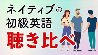 ネイティブ英語聴き比べ・リスニング力がつく初級フレーズ