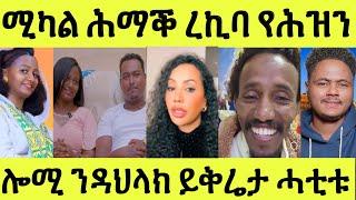 ሚካል ሰበይቱ ንፊሊ ድሕሪ ነብሰጾር ምኻና ምሕባራ ዘጋጠማ/ ኤፍር ንዳህላክ ይቅሬታ ሓቲቱ