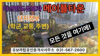 남양주시다산동다산신도시다산반도유보라메이플타운아파트 한번에보는 단지정보