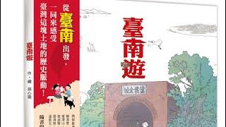 《臺南遊》-認識臺南文化特色 #中市圖書基礎認證 低/中年段 #布可星球中年級 「#米米與米媽的布可探險」