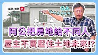 【演講精選ep.6】土地上有房子，買地要注意哪些風險？民眾來提問，土地法第34-1條QA！！！