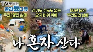 모두 다 떠나고 나 혼자 남았다 혼자 잘 먹고 잘 사는 이들의 나 혼자 산다 특집｜섬과 산 전체가 나의 집이 된 이들｜자연인으로 살기｜나 홀로 오지 사용법｜한국기행｜#골라듄다큐