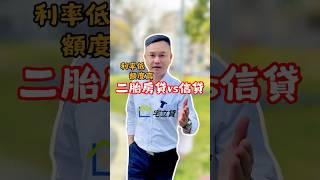 信貸跟二胎房貸差在哪裡？ #二胎房貸 #房屋二胎 #二胎貸款 #信貸 #信用貸款 #貸款評估 #利率 #額度 #信用 #貸款觀念 #資金周轉 #債務整合 #宅立貸 #房貸找迺哥 #迺哥抵加 #貸款免驚
