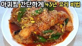 아구찜만들기 황금레시피 [아귀찜 만들기] 만드는 순서 평생 써먹는 양념 간단하게 43년 비법 식당처럼 맛있어요