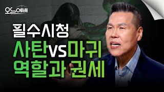 죽음을 두려워하는 건 믿음이 아닙니다 | 사탄과 마귀의 역할과 권세 | 4K UHD | 오늘예배#58 | 브라이언박 목사 | Virtual Church [Just Jesus]
