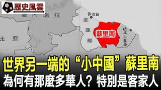 世界另一端的“小中國”：南美小國蘇里南，為什麼有那麼多華人？客家話是華人通用語言！#南美洲#蘇里南#歷史#奇聞#考古#文物#國寶#歷史風雲天下