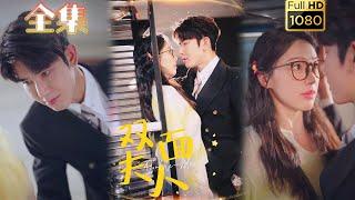 【双重人格X霸道总裁】《双面夫人》马星烁＆周袅#古风好剧 #drama #movie #shorts #shortvideo #短剧 #爱情 #都市 #浪漫 #甜剧#甜寵#霸道總裁#霸總