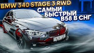 BMW 340 stage 3 RWD. САМЫЙ БЫСТРЫЙ B58 в СНГ.