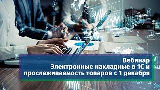 Вебинар EDI-провайдера СТТ «Электронные накладные в 1С и прослеживаемость товаров с 1 декабря»