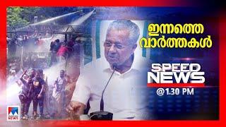 സ്പീഡ് ന്യൂസ് 01.30 PM, ഒക്ടോബര്‍ 04, 2024 | Speed News