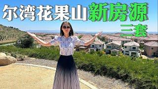 【新房源开箱】尔湾花果山三个大社区各奉上一套新房源上市｜New Listings in Orchard Hills Villages Irvine