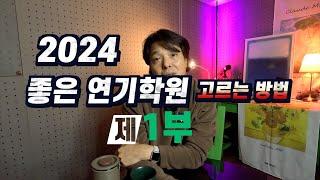 2024년 좋은 연기학원 고르는 방법  그 첫번째 영상