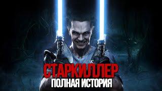 The Force Unleashed: Полная история Старкиллера