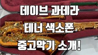 (판매중)데이브 과데라 테너색소폰 중고악기 소개!