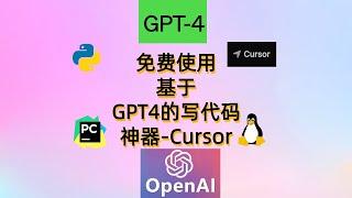 Cursor教程：全自动代码生成器，GPT-4让人人都可以编程