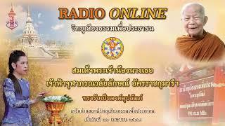  LIVE 05/09/2566 [ช่วงที่ 1 ] หลวงตามหาบัว วิทยุเสียงธรรมเพื่อประชาชน วัดป่าบ้านตาด