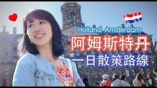 [歐洲旅遊] 荷蘭阿姆斯特丹一日散策路線 / Holland Amsterdam / 漫步地圖