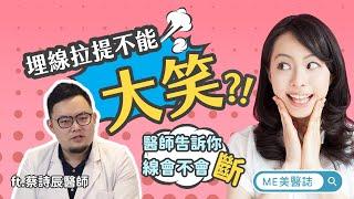 拉提｜埋線拉提不能大笑？究竟線會不會斷掉？埋線拉提多久見效？ft.蔡詩辰醫師【ME美醫誌】