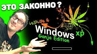 Windows XP Ганджа Edition. Польская сборка для бобров-растаманов! Нифёдов  [Перезалив с Rutube]