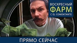 Воскресный фарм с el Comentante