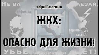 ЖИЛИЩНАЯ БЕЗОПАСНОСТЬ #ЮрийПавленков