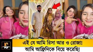 এই যে আমি রিসা ও রোজা! আমি আফ্রিদিকে বিয়ে করেছি! অবশেষে লাইভে আসলো আফ্রিদির বউ..