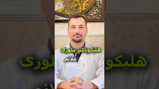 علائم میکروب معده یا هلیکوباکترپیلوری