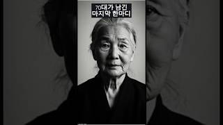 70대가 남긴 마지막 한마디… 당신에게 드리는 인생편지