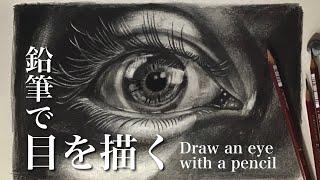 鉛筆で目を描く　Draw an eye with a pencil