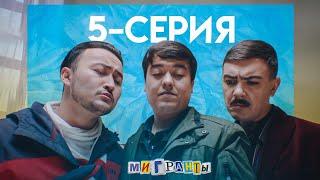 СЕРИАЛ «МИГРАНТЫ» 5-СЕРИЯ