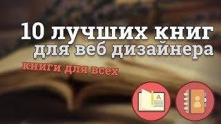 10 крутых книг для веб дизайнера / Их стоит прочитать!