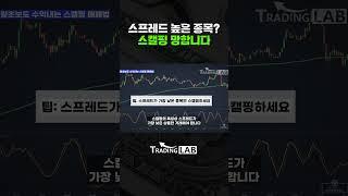 스프레드 높은 종목? 스캘핑 망합니다