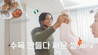 [국제부부vlog]흑인 남편이 직접 김장해 온 김치 + 지맘대로 수육 만들기! .. 그러다 싸운 썰 우리의 우당탕탕 첫 요리 브이로그ㅣkimjang kimchi & Suyuk