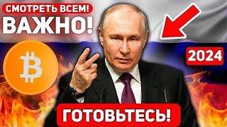 СРОЧНОЕ СООБЩЕНИЕ ВСЕМ ХОЛДЕРАМ БИТКОИНА! ПРИГОТОВЬТЕСЬ ГРЯДУТ БОЛЬШИЕ СОБЫТИЯ ДЛЯ РОССИЯН! BTC