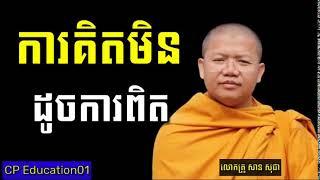 ការគិតមិនដូចការពិត /លោកគ្រូ សាន សុជា /ការស្តាប់រមែងនាំមកនូវបញ្ញាច្រើន