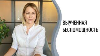 Выученная беспомощность